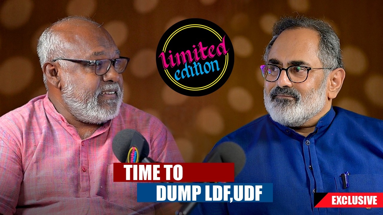 കേരള രാഷ്ട്രീയത്തിൽ പുതിയ ബ്രാൻഡുമായി രാജീവ് ചന്ദ്രശേഖർ - ലിമിറ്റഡ് എഡിഷൻ ഇന്റർവ്യൂ