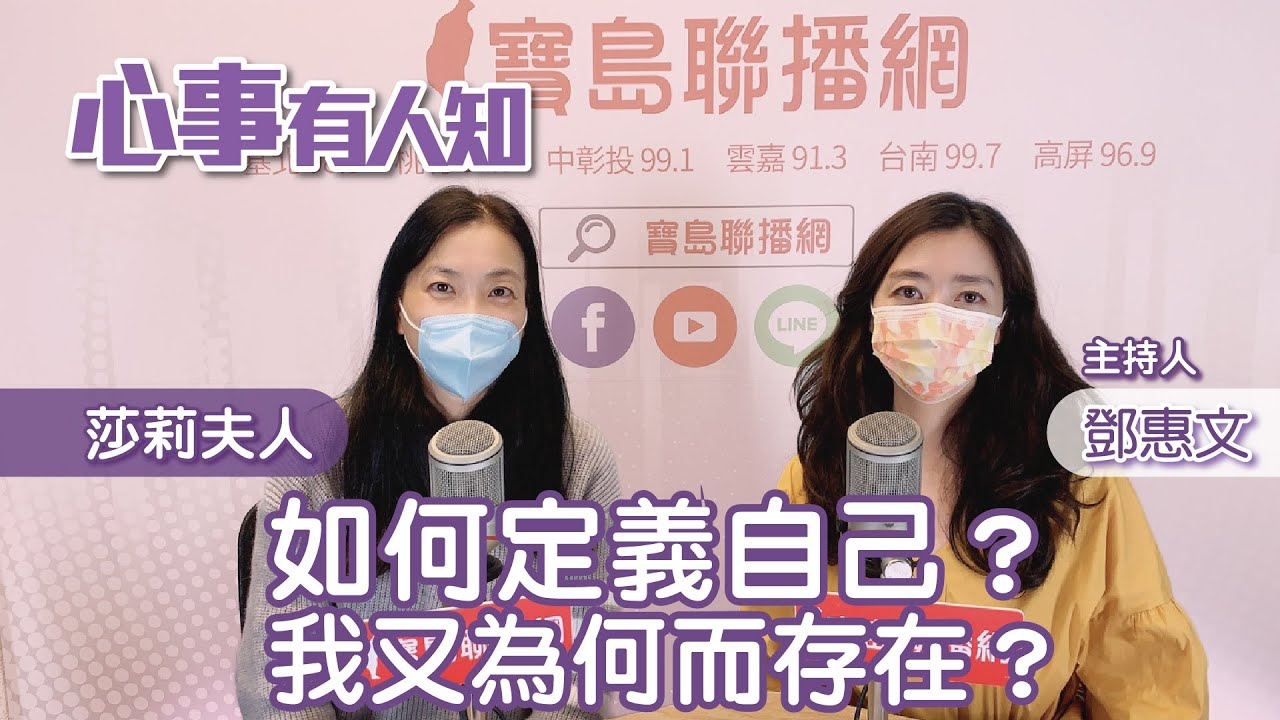 如何定義自己？我又為何而存在？ - 鄧惠文 專訪 莎莉夫人 -【心事有人知】20230424