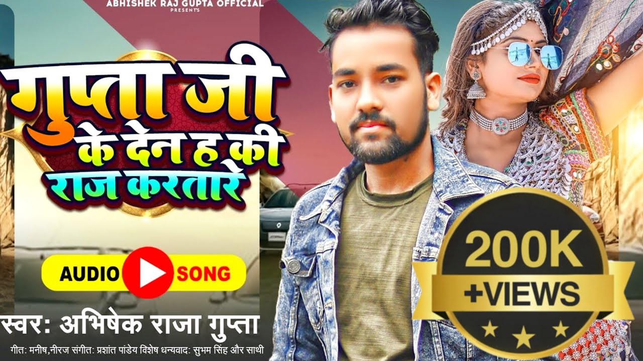 गुप्ता जी के देन ह की राज करतारे | #AudioSong | #Abhishekraja | | #Gupta Ji Ke Den | #Newsong2023