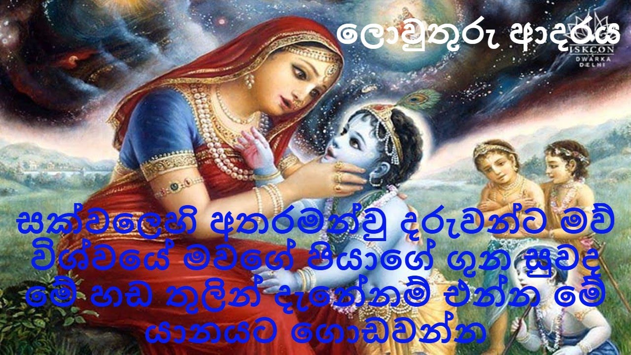 සක්වලෙහි අතරමන්වු දරුවන්ට මව් විශ්වයේ මවගේ පියාගේ සුවද මේ හඩ තුලින් දැනේනම් එන්න මේ යානයට ගො‌ඩවන්න
