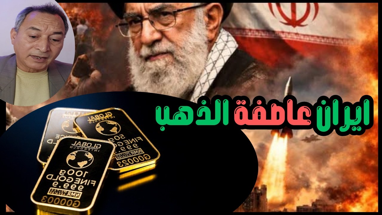 امريكا والانذار الاخير لإيران  ✔ ارتفاع الذهب والفضة وتوقعات ساويرس  للذهب 2026 ✔ احذر خدعة الكبار