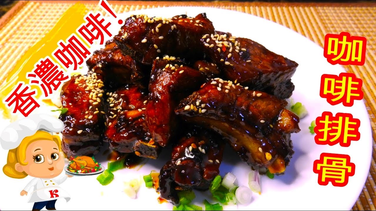 如何煮: 咖啡排骨 HOW TO COOK:  Coffee Pork Ribs