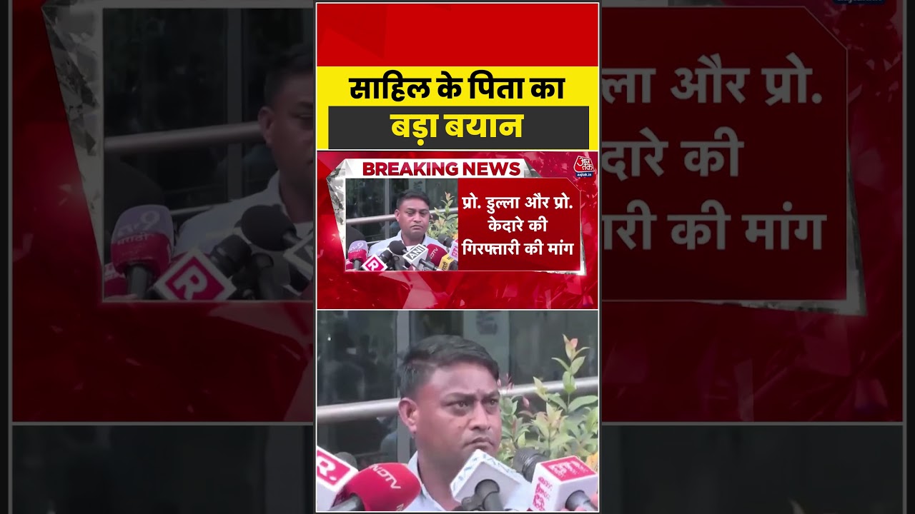 Sahil Joshi | साहिल के पिता का बड़ा बयान #dangal #iitbombay #sahilcase #aajtak