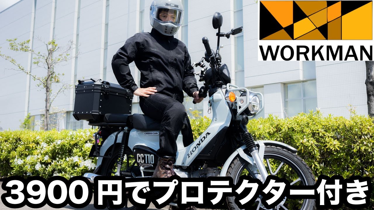 【ワークマン】3900円で涼しくてプロテクター入り！メッシュジャケットとパンツをレビューします