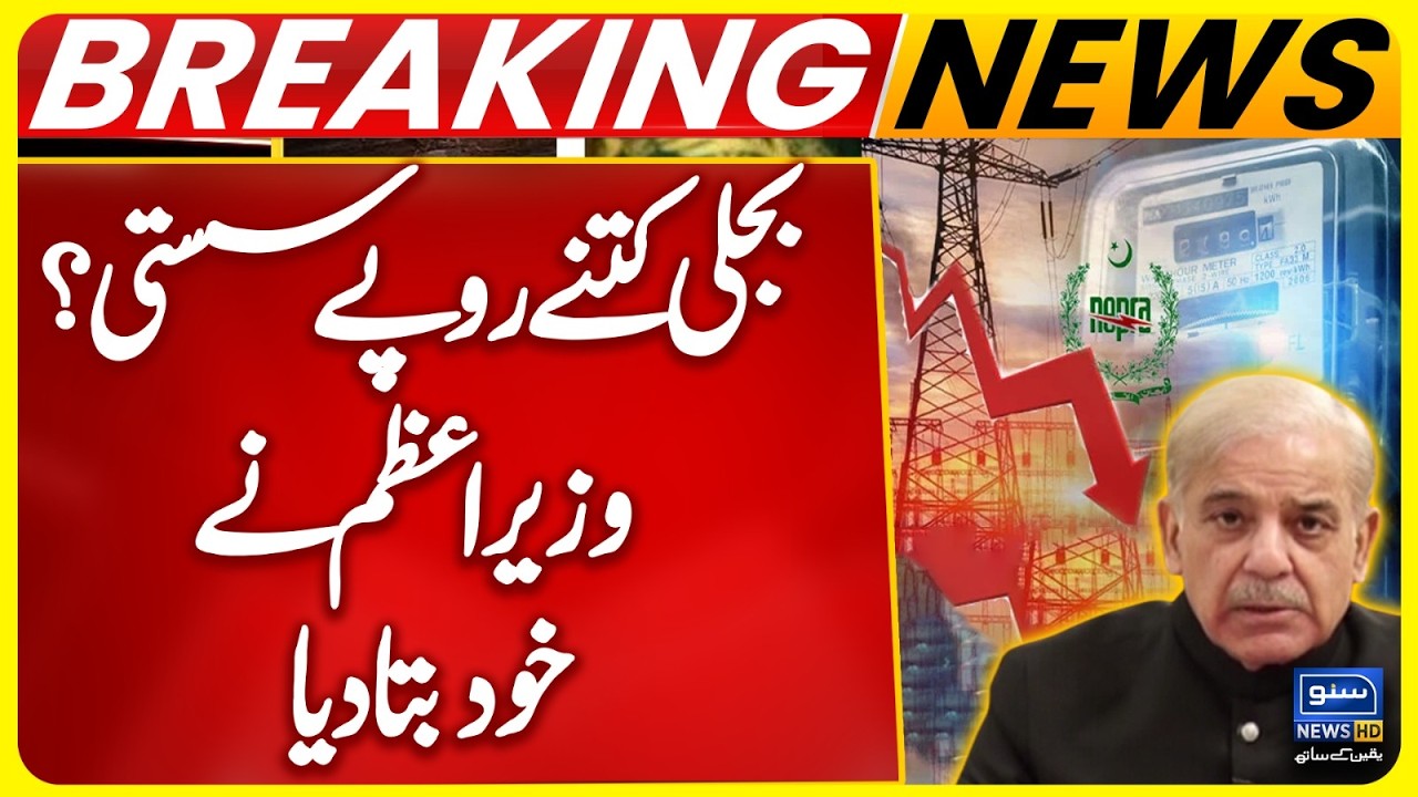 Electricity Prices Drop by 7 Rupees | PM Shehbaz Sharif Huge Decision | Good News For Pakistan