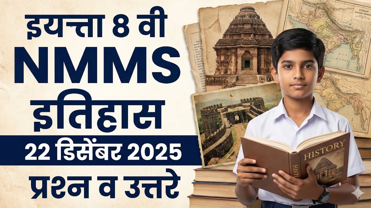 8th NMMS History 22 December 2025 | हे प्रश्न 100% येणार | इतिहास Questions & Answers | 