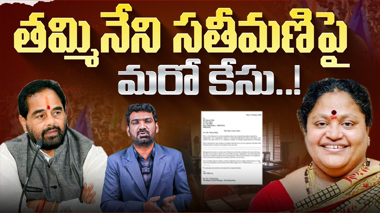 తమ్మినేని సతీమణి పై మరో కేసు..! | Another Case Filed Against Tammineni Sitaram's Wife | Marokonam