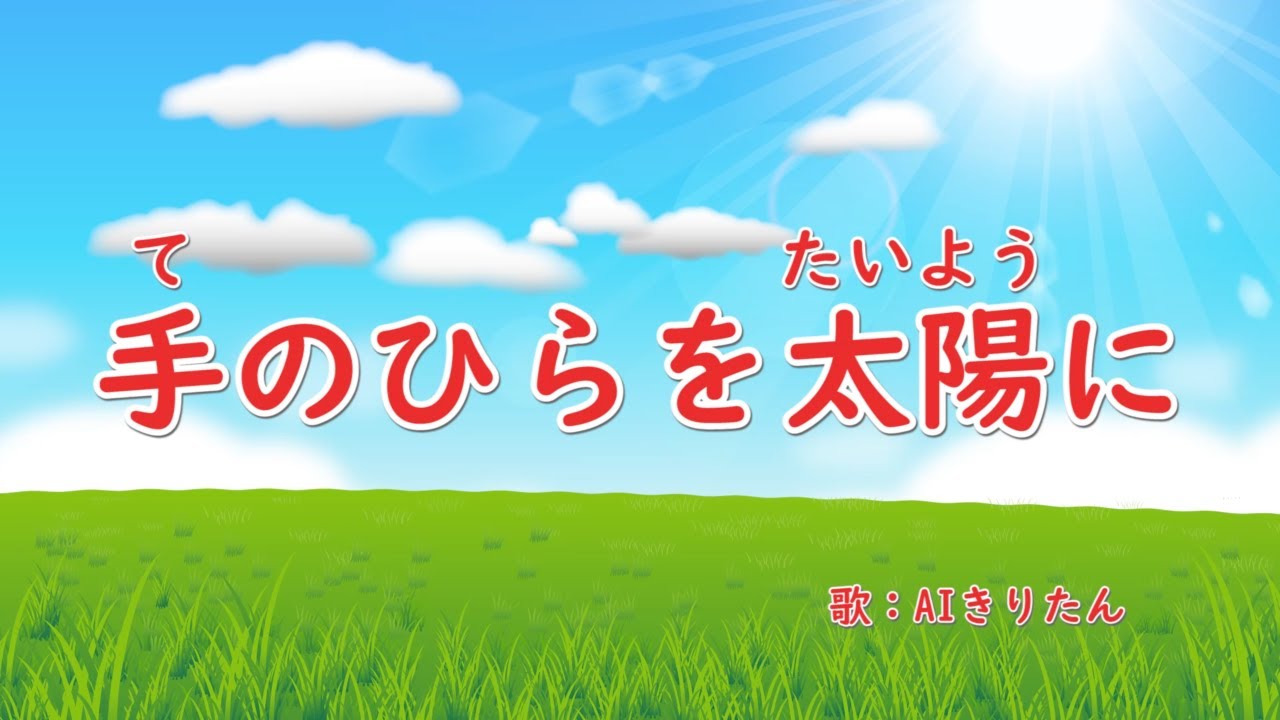 手のひらを太陽に　歌：AIきりたん（歌詞付き）