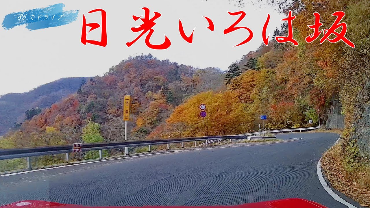 日光 いろは坂 下り 早朝 頭文字Dの聖地巡り 矢印あり 