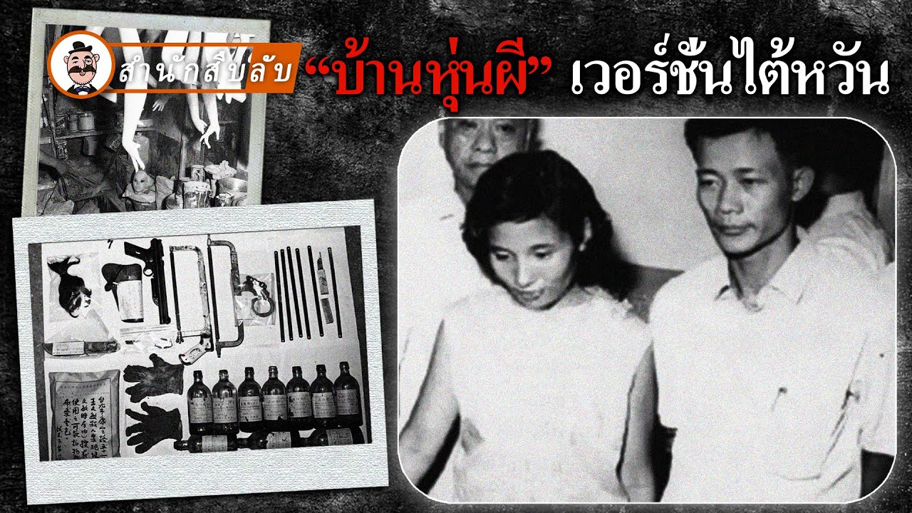 คนจริงๆ ที่ถูกฝังไว้ใต้โรงงานหุ่นโชว์? คนแจ้งความคือผู้สมรู้ร่วมคิด?