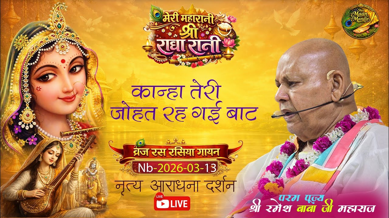 nb-2026-03-13-kanha teri johat rah gai baat 
