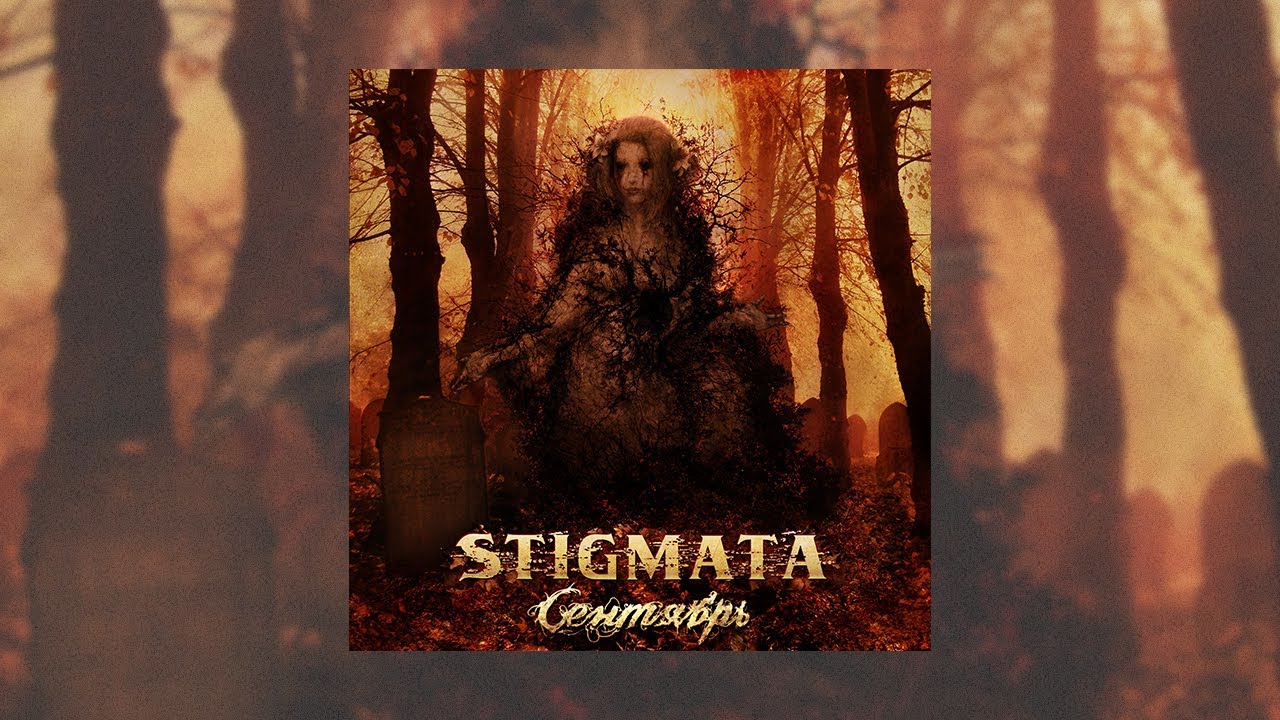 STIGMATA - Сентябрь (Official Video 2007)