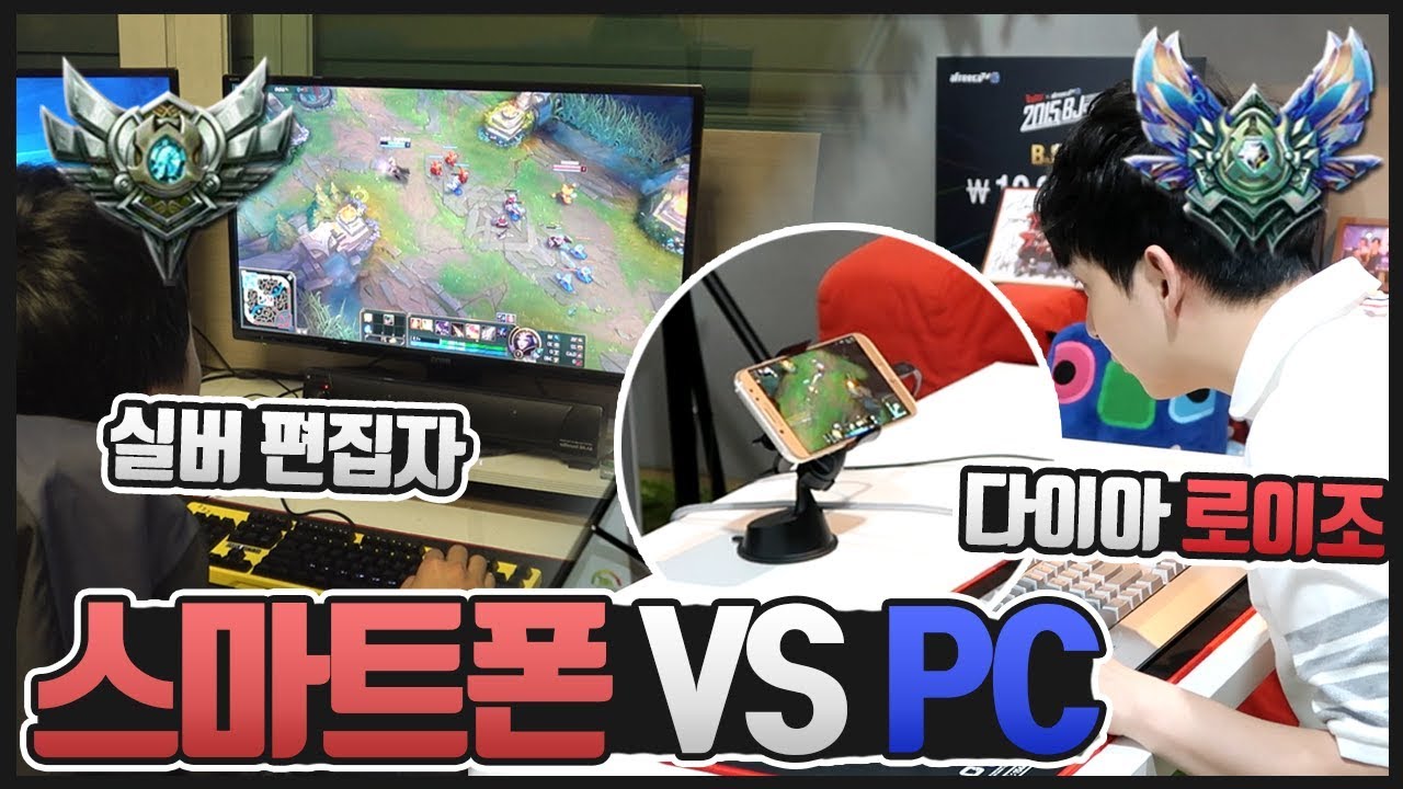 스마트폰 vs PC 1:1★ 설마 내가 실버4한테 지겠냐ㅋㅋㅋㅋㅋ