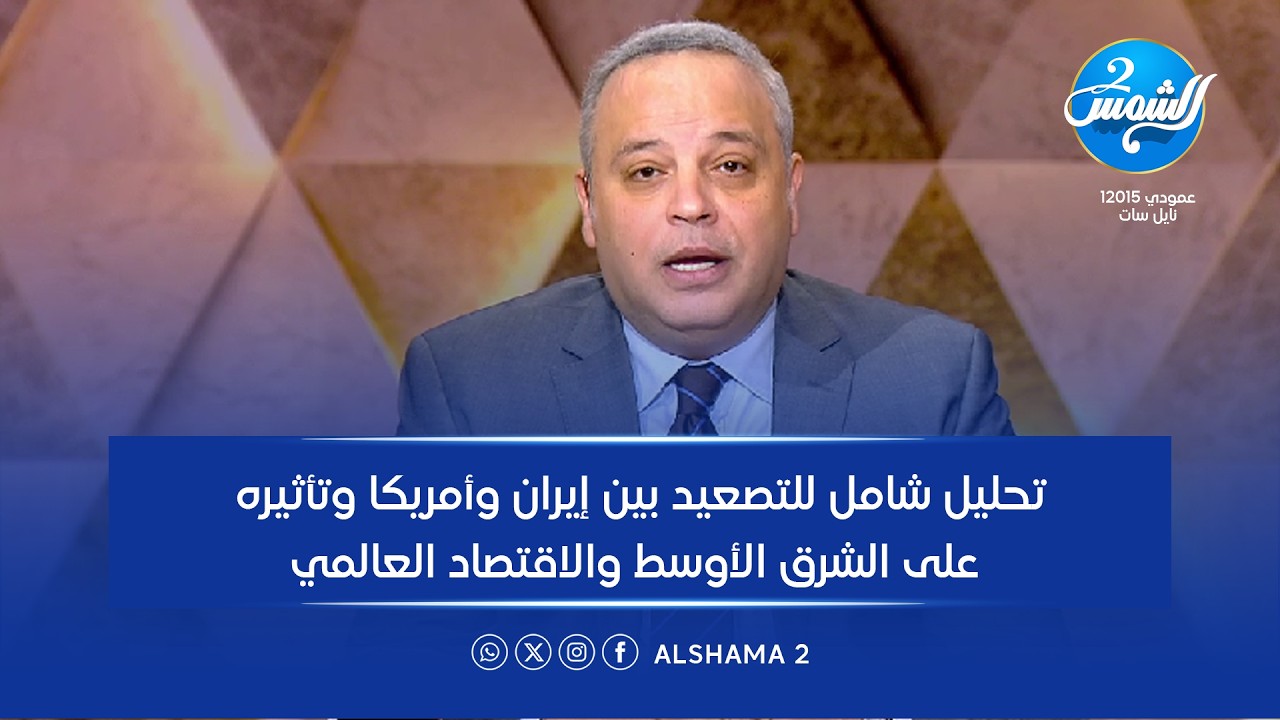 البصمة الحلقة كاملة| تحليل شامل للتصعيد بين إيران وأمريكا وتأثيره على الشرق الأوسط والاقتصاد العالمي
