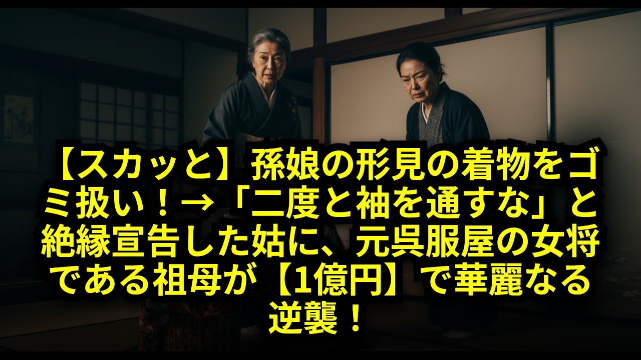 孫娘の形見の着物をゴミ扱い！→「二度と袖を通すな」と絶縁宣告した姑に、元呉服屋の女将である祖母が【1億円】で華麗なる逆襲！