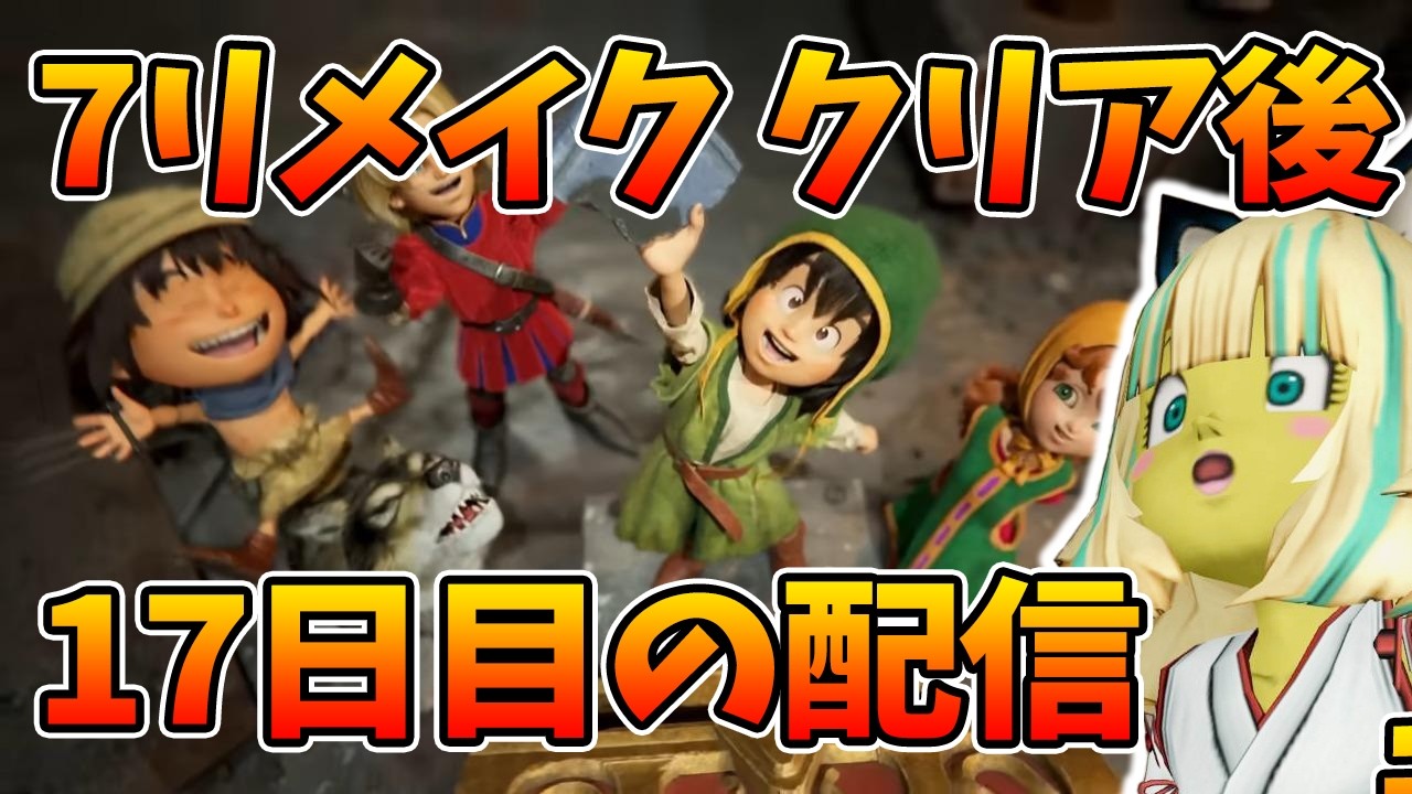 ドラクエ７リメイク 17日目 裏ボスもあるということでやりたいとおもいます