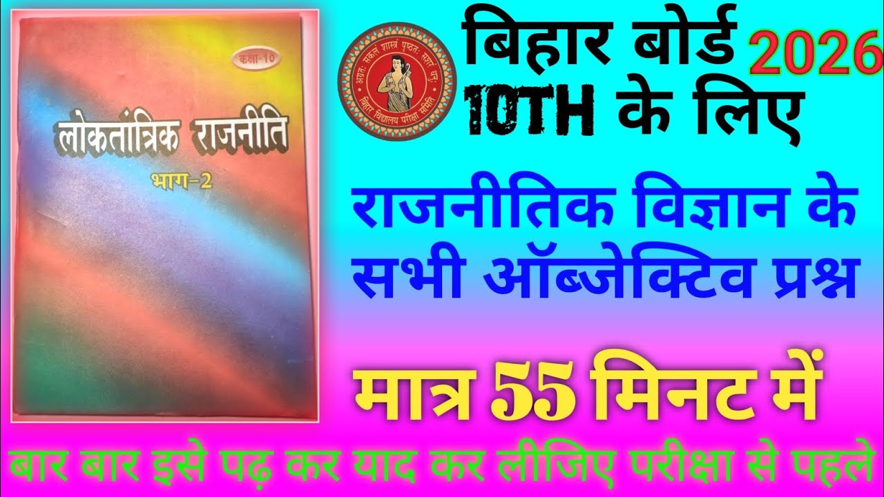 🔥 Bihar Board 2026 | Class 10 लोकंतांत्रिक राजनीति के सभी Objective प्रश्न । viral question 🎯