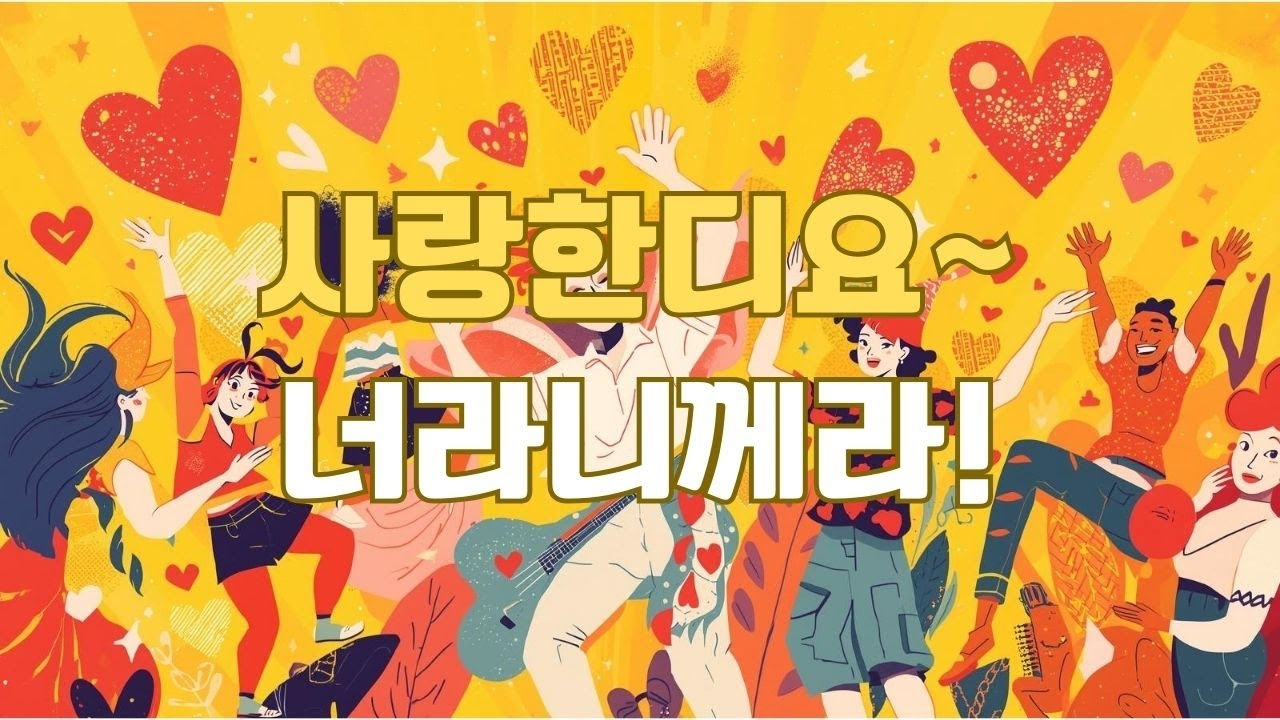사랑한디요｜신나는 트로트｜전라도 사투리 버전
