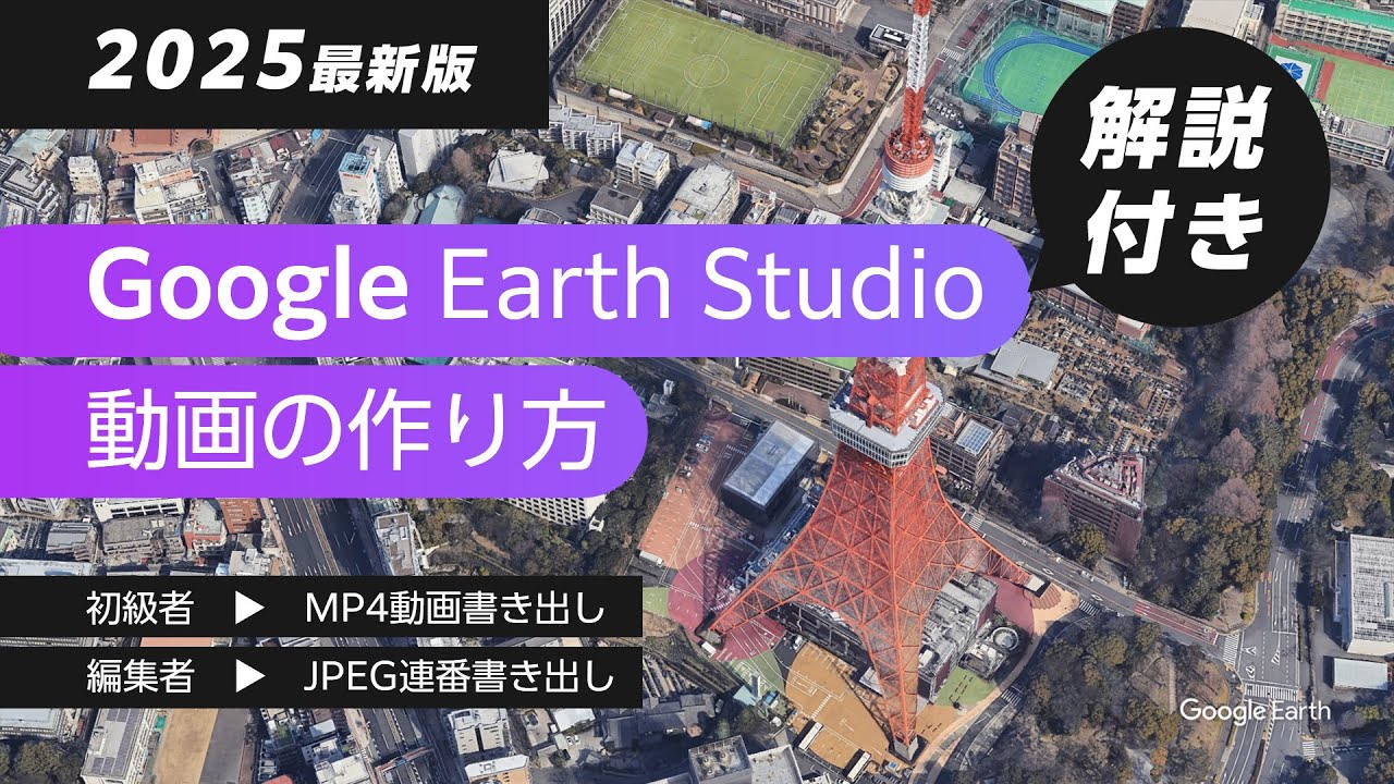 【2025最新版】Google Earth Studio入門｜映像制作クリエイター必見！かっこいい地球アニメの作り方