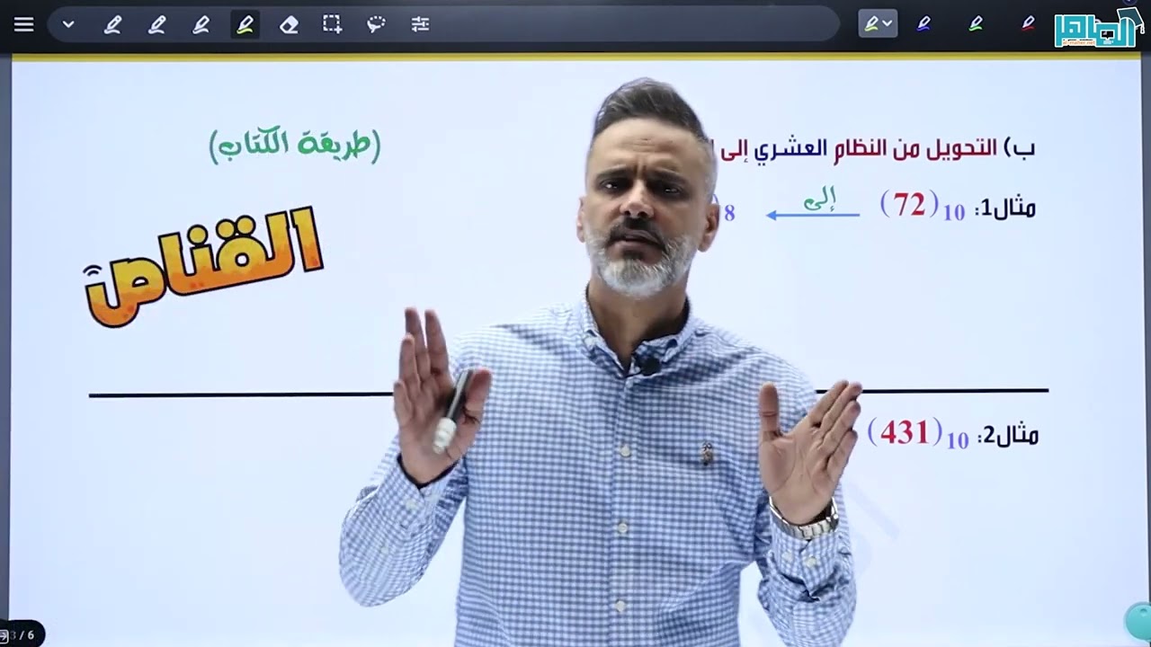#علوم_الحاسوب  #توجيهي  #ادبي  التحويلات بين الانظمه  العدديه ( طريقة الكتاب ) عامر جرابعه  القناص