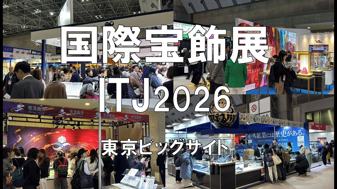 国際宝飾展 東京（ITJ2026・東京ビッグサイト・展示会営業術