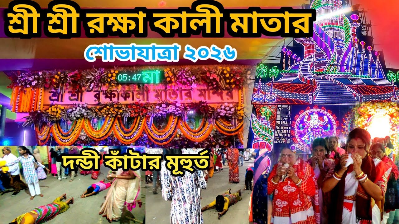 Rakkhakali Mata Sobhajatra 2026🔥হুগলির বিখ্যাত রক্ষা কালী মায়ের শোভাযাত্রা🚩Rakkhakali Mata Begampur