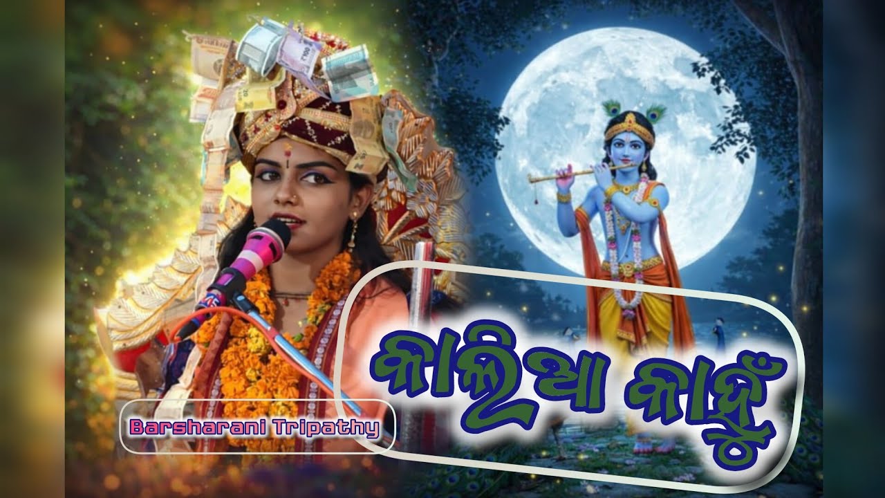 କାଲିଆ କାହୁଁ।। Kalia Kanhu। Singer- Barsharani Tripathy.