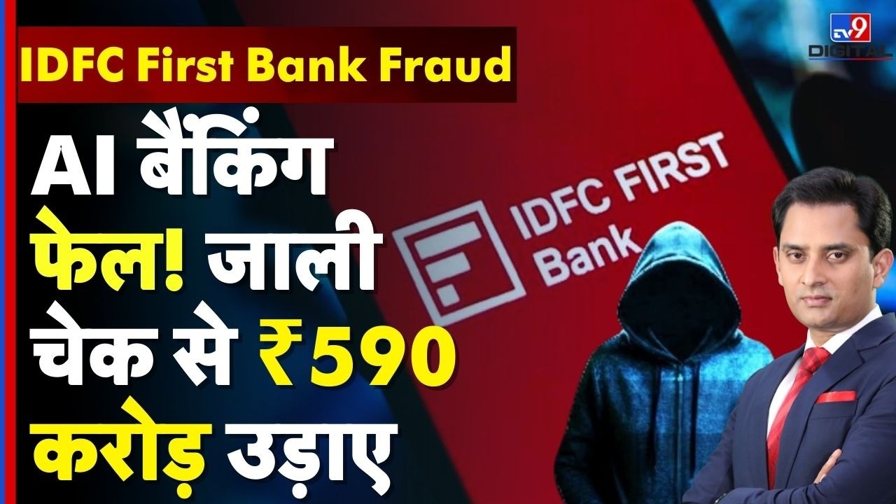 IDFC First Bank fraud :AI बैंकिंग फेल! जाली चेक से ₹590 करोड़ उड़ाए | Banking Scam |Breaking | #tv9d