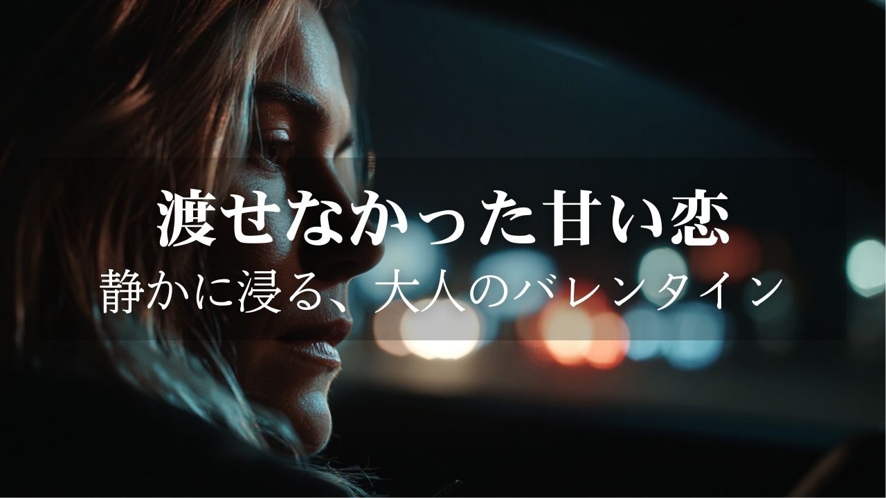 【洋楽Playlist】今年も心の中で渡すだけ｜届かない想いを浄化する、大人のバレンタインChill R&B