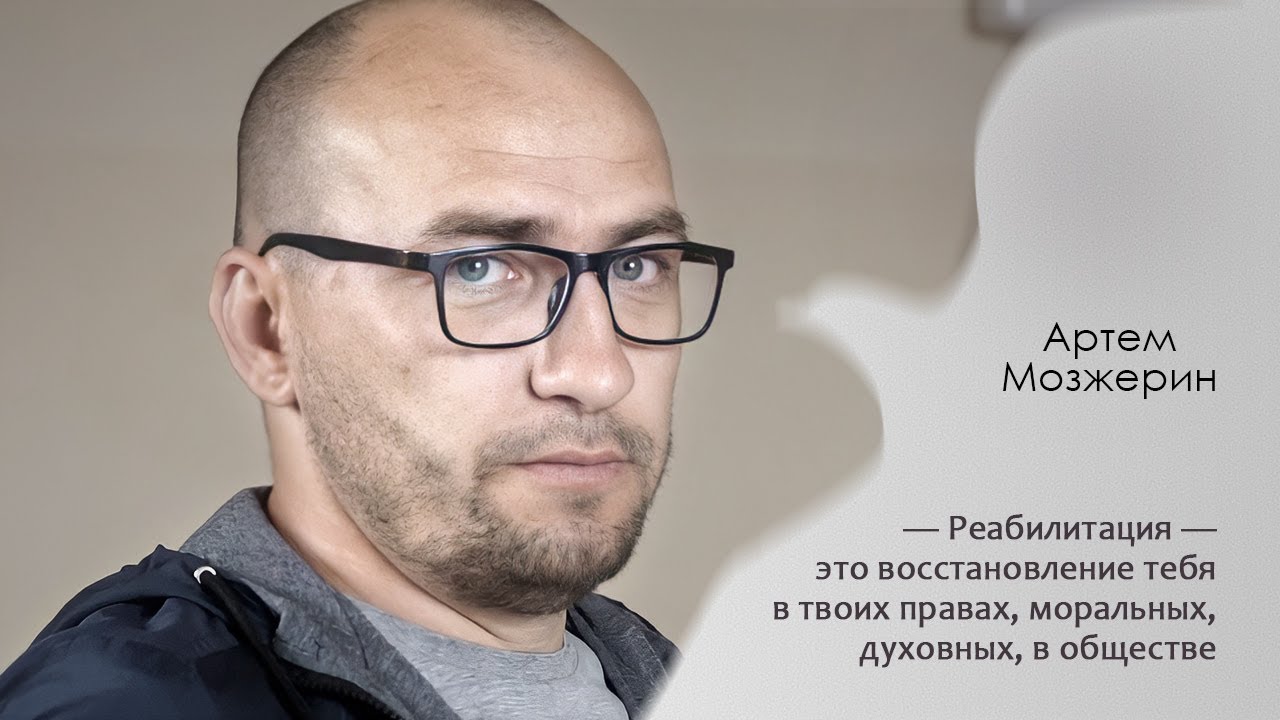Шанс на счастливую жизнь после наркотиков и тюрьмы. История Артема Мозжерина.