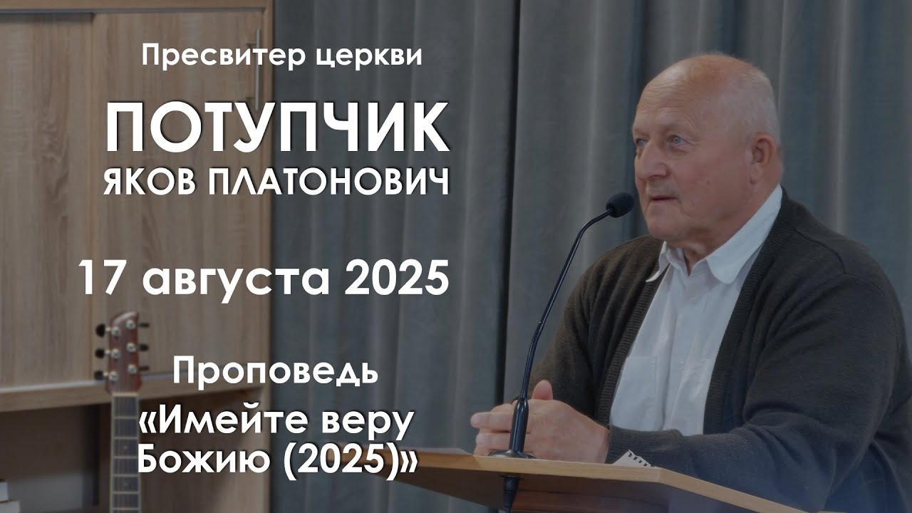 Имейте веру Божию (2025) || Проповедь || Потупчик Яков Платонович