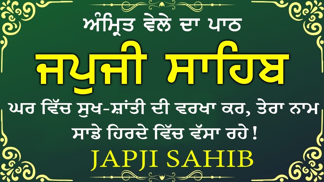 Morning Prayer (ਜਪੁਜੀ ਸਾਹਿਬ )Japji Sahib - ਬਹੁਤ ਹੀ ਮੀਠੀ ਆਵਾਜ਼ ਵਿਚ -Lyrical Video 2026 #nitnem