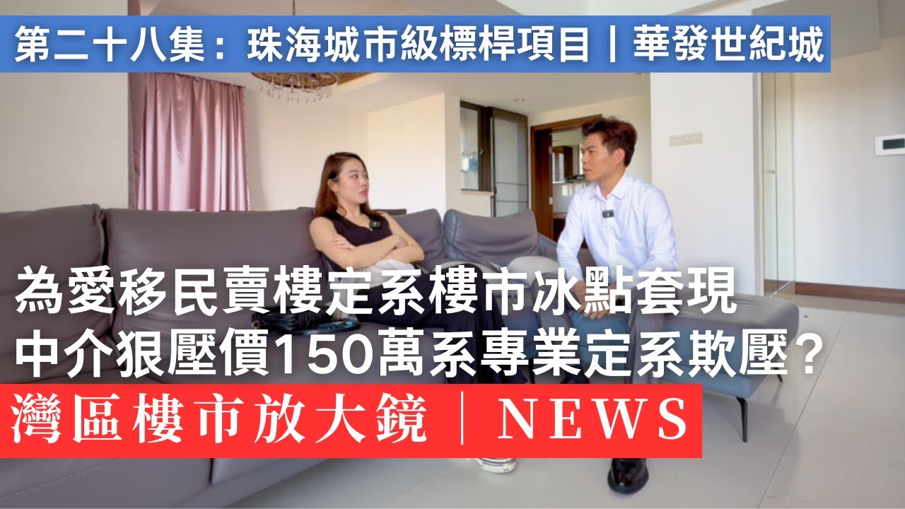 業主因移民急售珠海250方豪宅，中介狠砍150萬！｜華發世紀城｜前山河｜華發商都｜澳門｜香港
