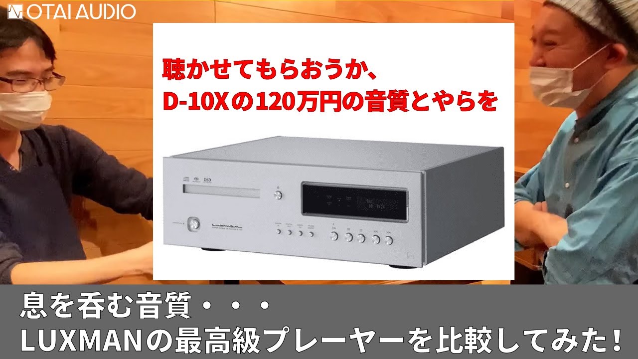息を呑む音質。LUXMANの最高級プレーヤー「D-10X」を比較してみた！！でも、やっぱり、ラックストーンは音楽性抜群です。