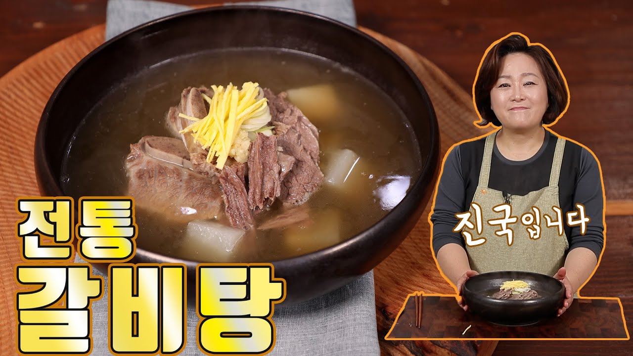 전통갈비탕. 추운날 힘이나는 진한 보양식입니다