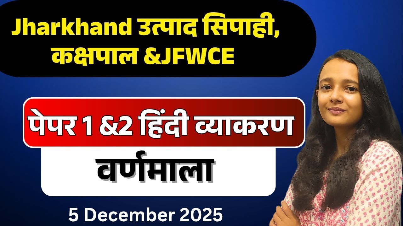 वर्णमाला |हिन्दी व्याकरण |झारखंड उत्पाद सिपाही पेपर 1&2 हिन्दी व्याकरण|| हिन्दी  BY SAKSHI SINGH