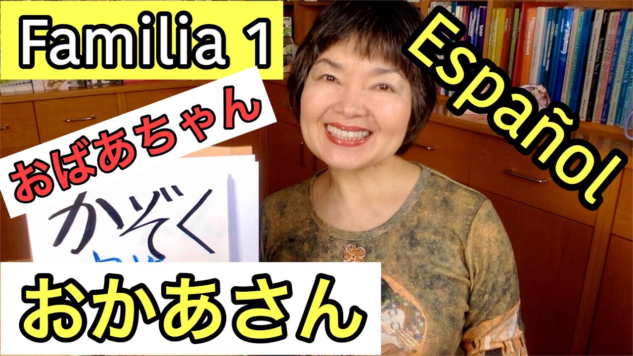 Miembros de la familia👵🏻👶🏻👧かぞくParte 1, vocabulario 6