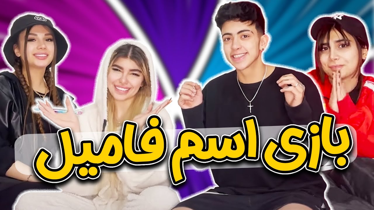😂بازی اسم فامیل با بچه ها 😂 کل کل عسل و شکیب