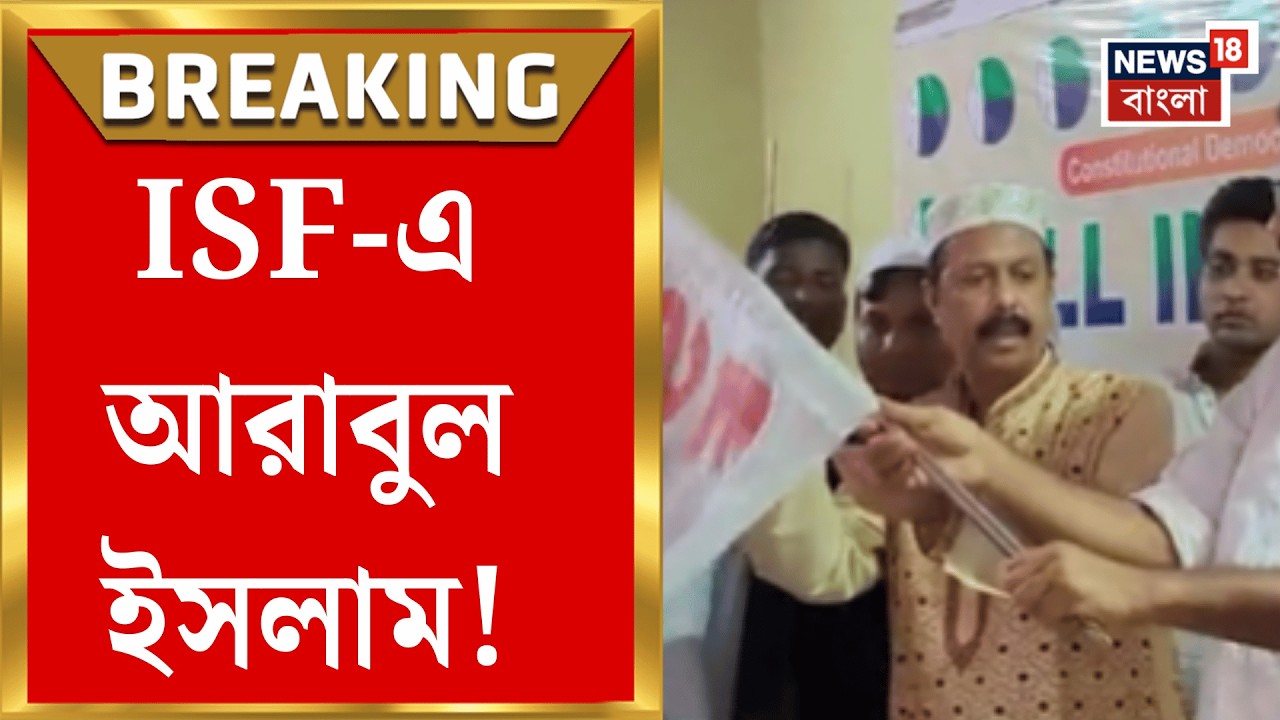 Arabul Islam | তৃণমূল অতীত, ভোটের মুখে ISF এ ভাঙড়ের নেতা আরাবুল, কোন আসনে প্রার্থী? | Bangla News