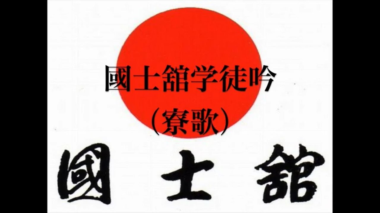 國士舘大学 【学徒吟（寮歌）】国士舘大学【オフィシャル音源】　歌詞付