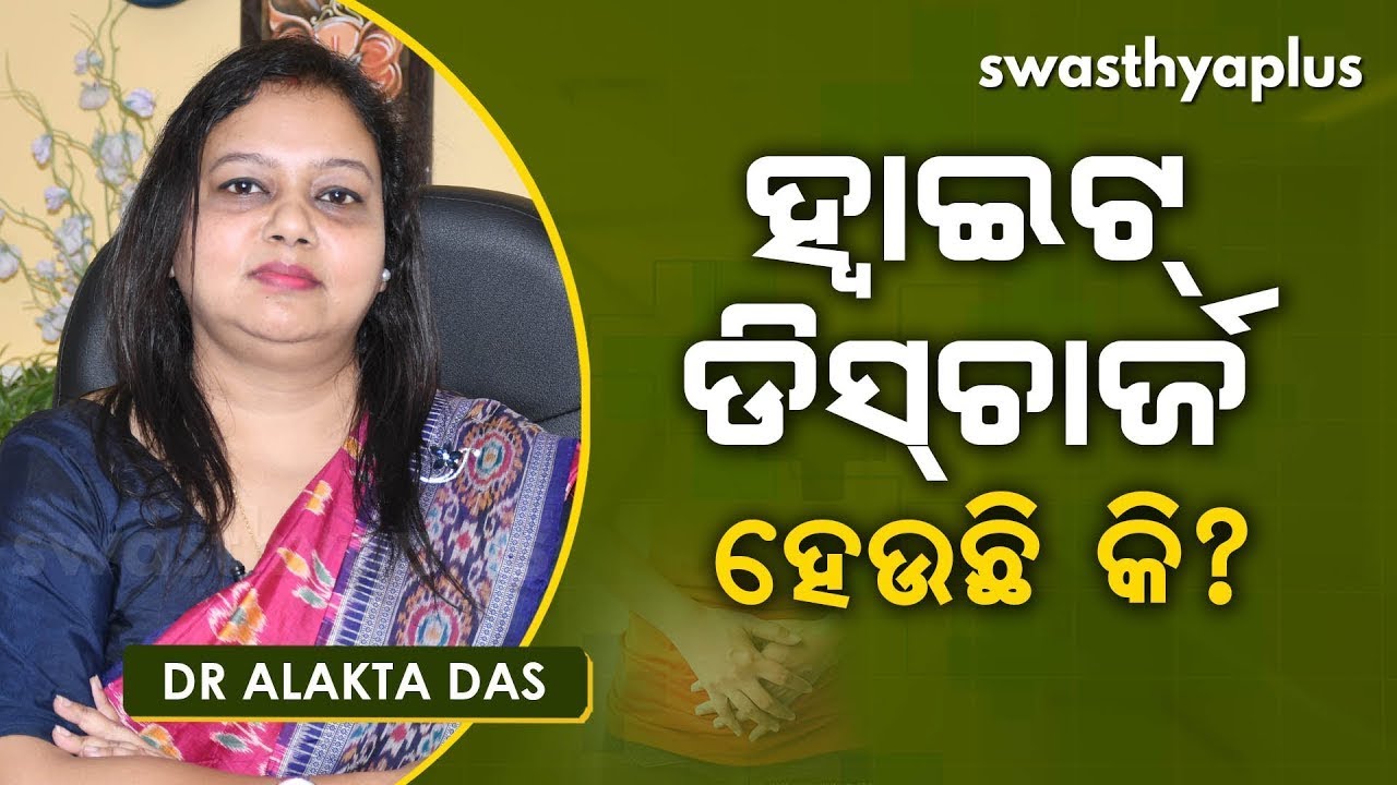 ମହିଳାଙ୍କଠାରେ ହ୍ୱାଇଟ୍‌ ଡିସ୍‌ଚାର୍ଜ ସମସ୍ୟା । Dr Alakta Das on White Discharge (Leukorrhea) in Odia