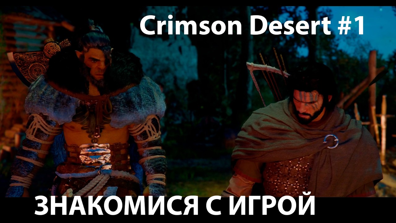 Crimson desert #1 Знакомимся с игрой
