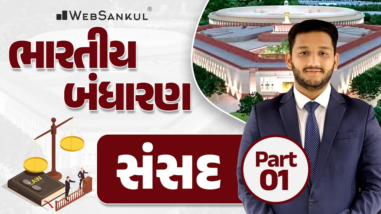 સંસદ Part 01 | Indian Polity | GSSSB | Forest Guard | PSI | Constable | WebSankul