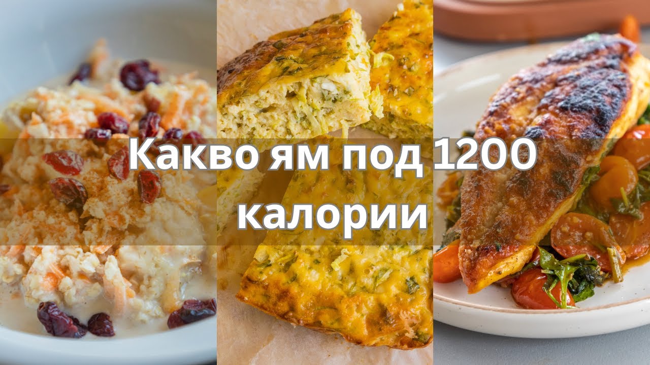 Какво ям в калориен дефицит (1200 kcal): вкусно, лесно и без лишения!