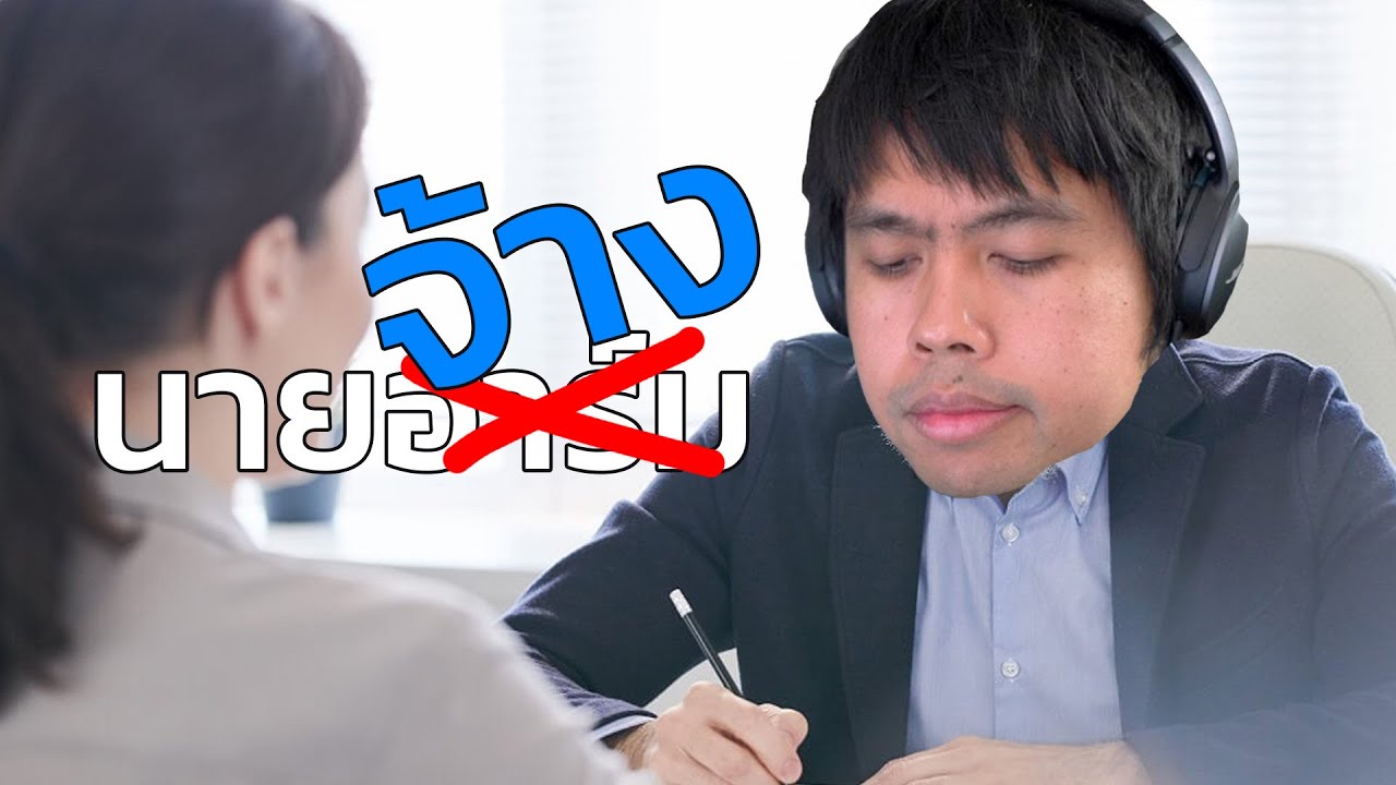 ผมจ้างพนักงานคนแรก