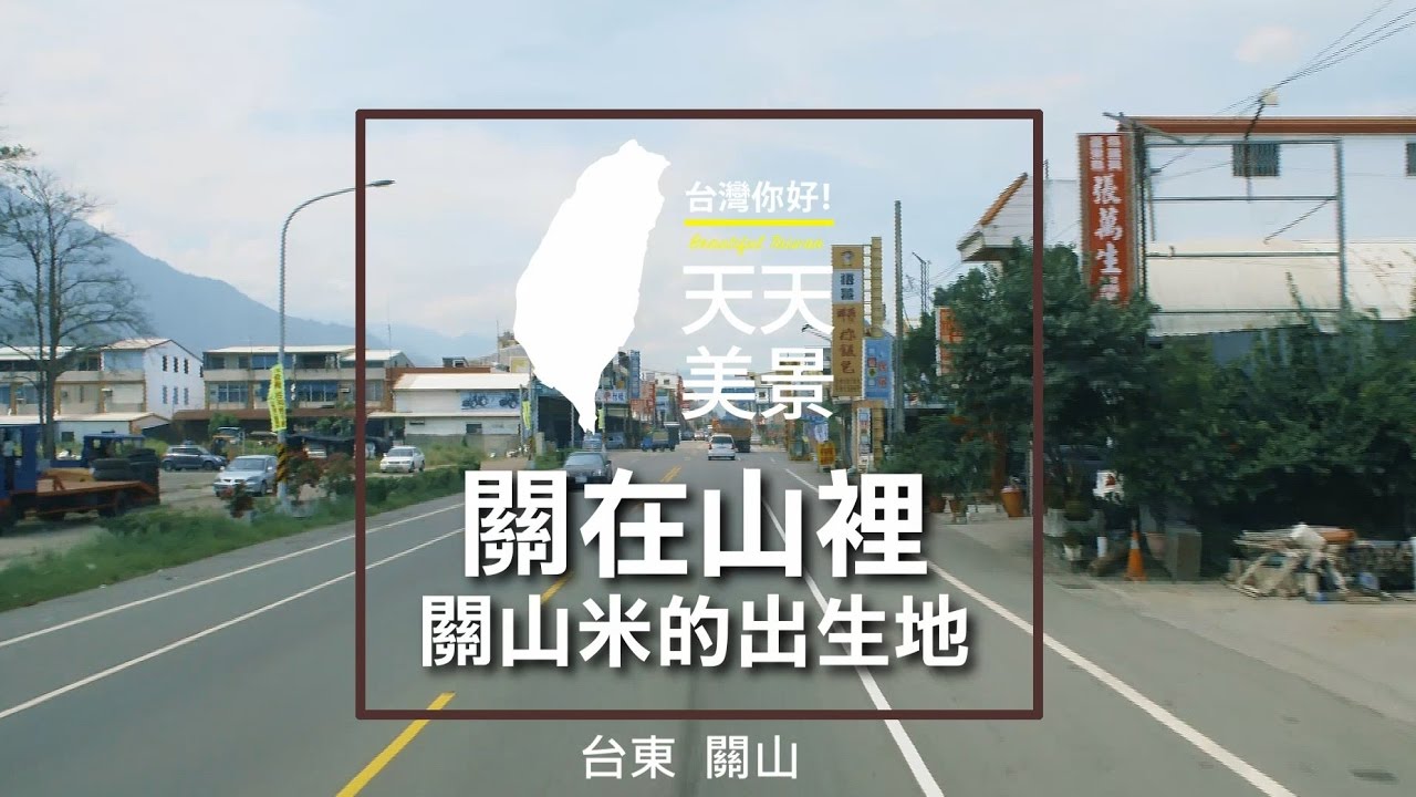 台東關山 關在山裡 關山米的出生地 - 美景系列
