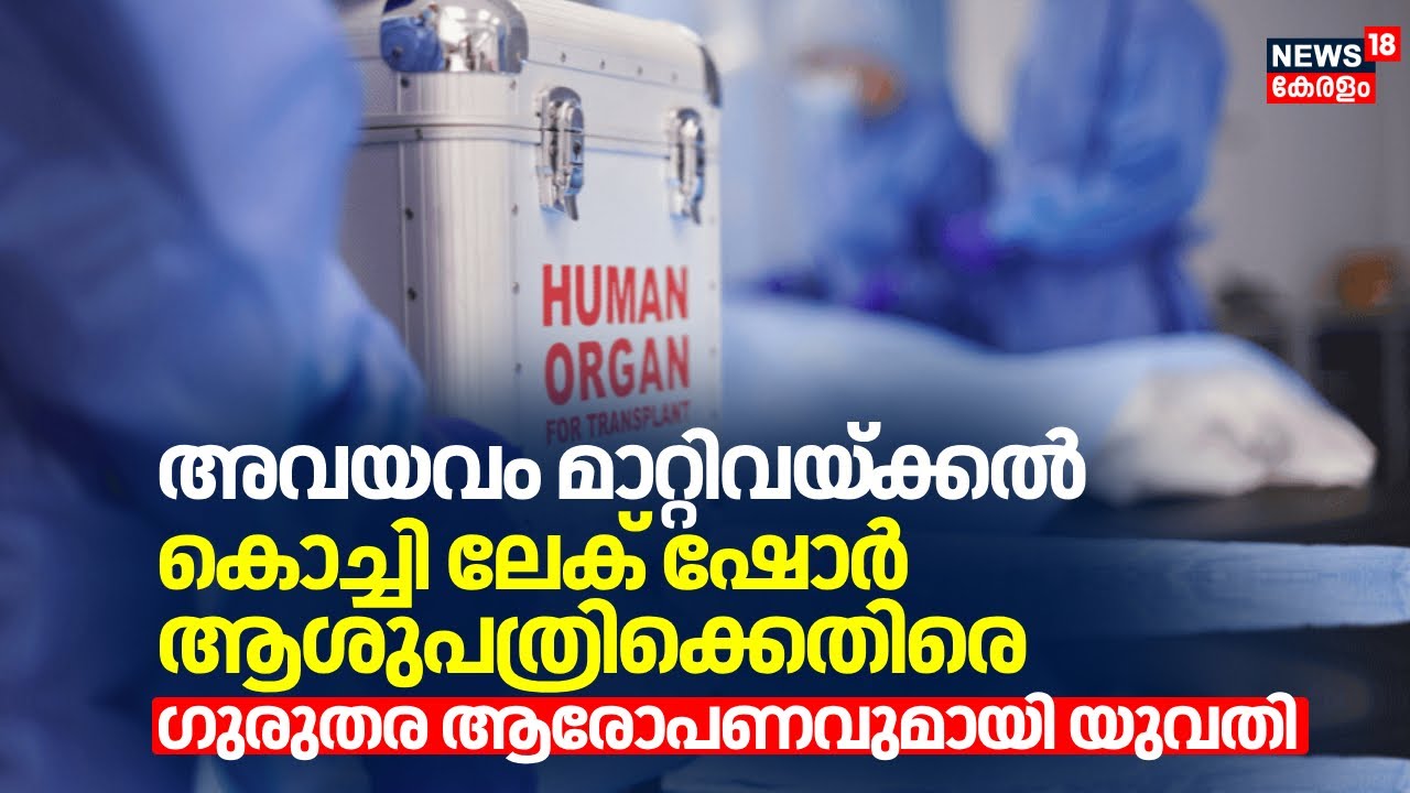 Organ Transplant | അവയവം മാറ്റിവയ്ക്കൽ; Kochi Lakeshore Hospitalനെതിരെ ഗുരുതര ആരോപണവുമായി യുവതി