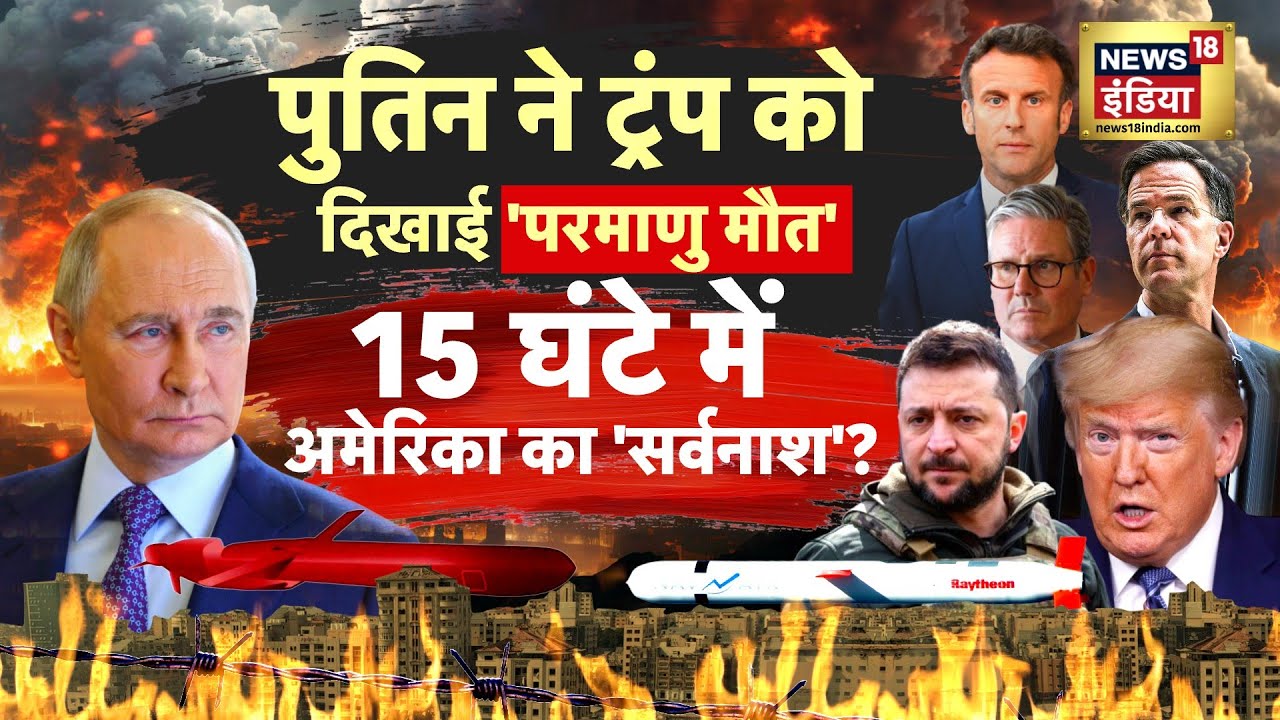Putin ने उतारा 'अमेरिका किलर' | Russia Ukraine War | Trump | Zelenskyy | NATO | World News | N18G