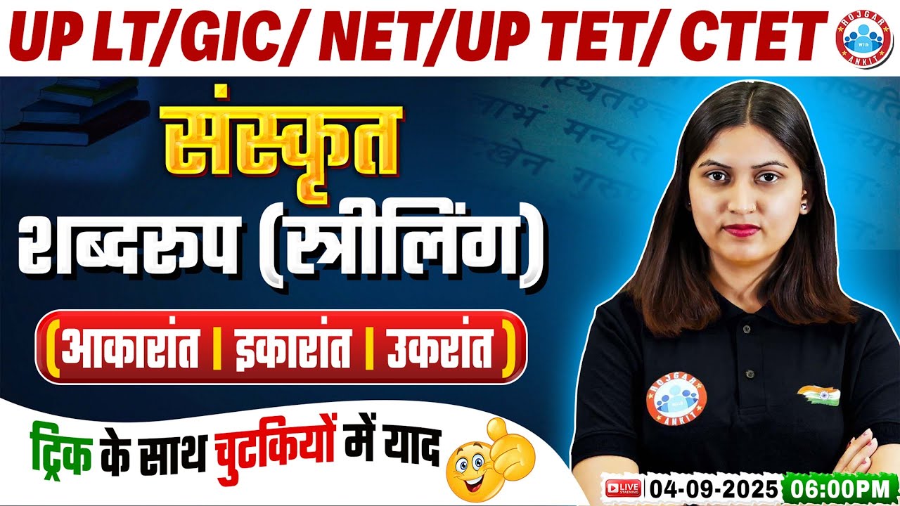 संस्कृत शब्दरूप (स्रीलिंग) | UP LT Grade Sanskrit Grammar | GIC/NET/UP TET/CTET Sanskrit Class