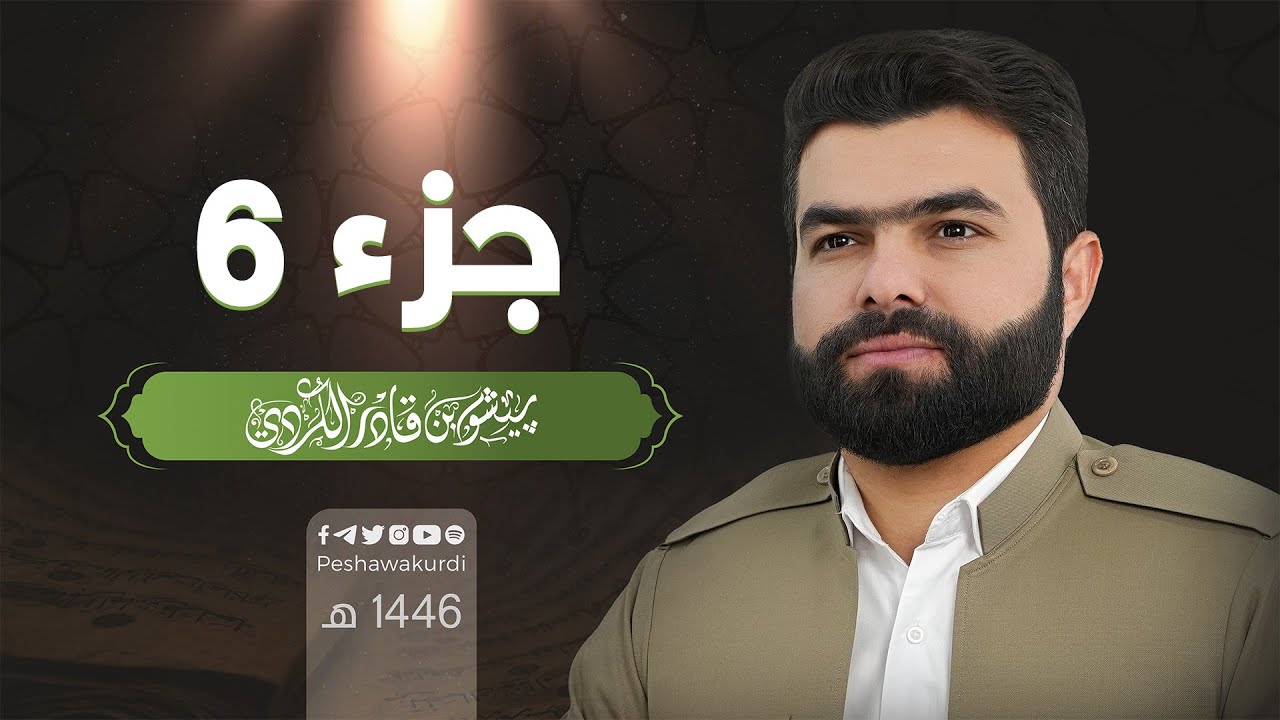 الجزء السادس من القرآن الكريم - بصوت الشيخ بيشةوا قادر الكردي